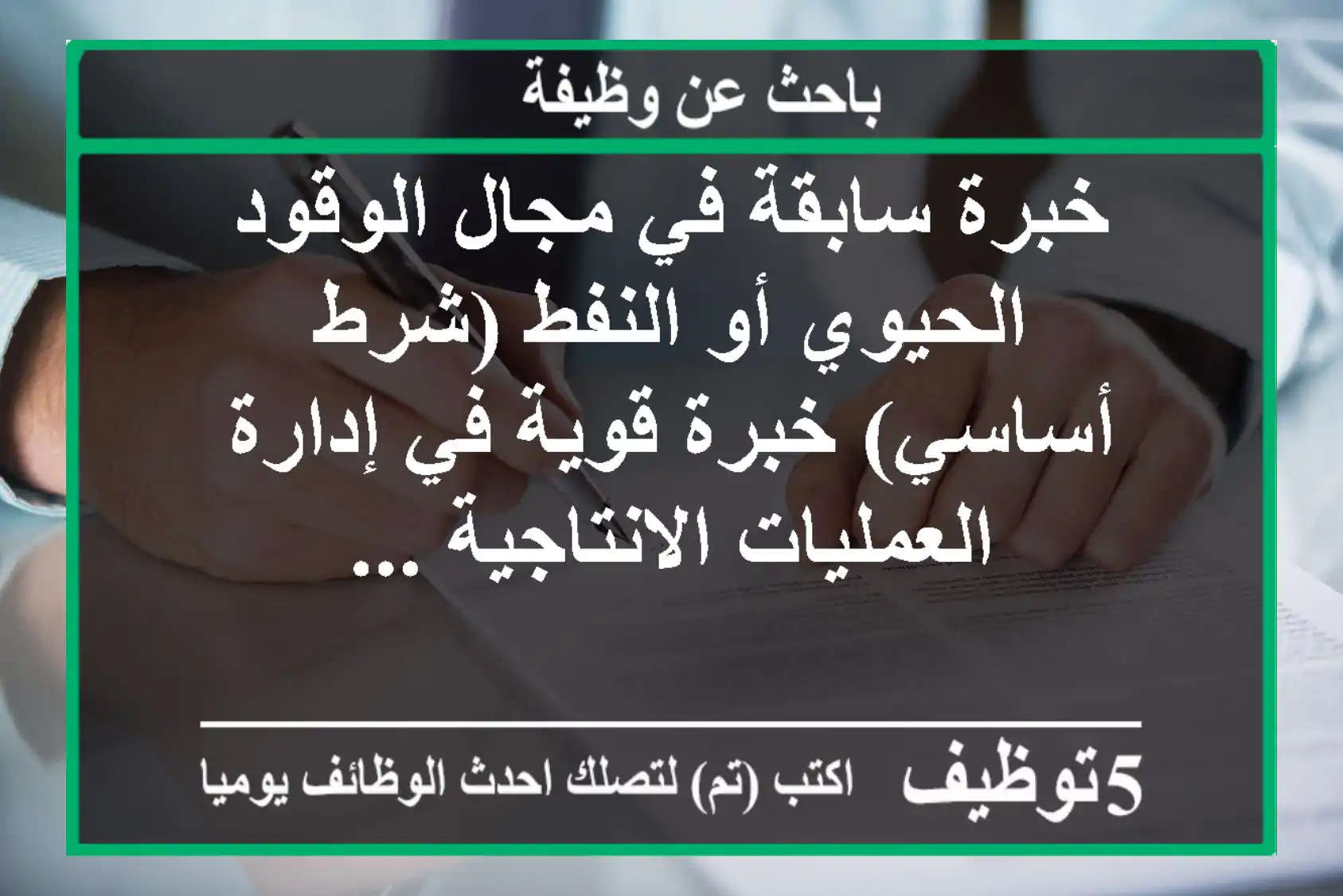 خبرة سابقة في مجال الوقود الحيوي أو النفط (شرط أساسي) خبرة قوية في إدارة العمليات الانتاجية ...