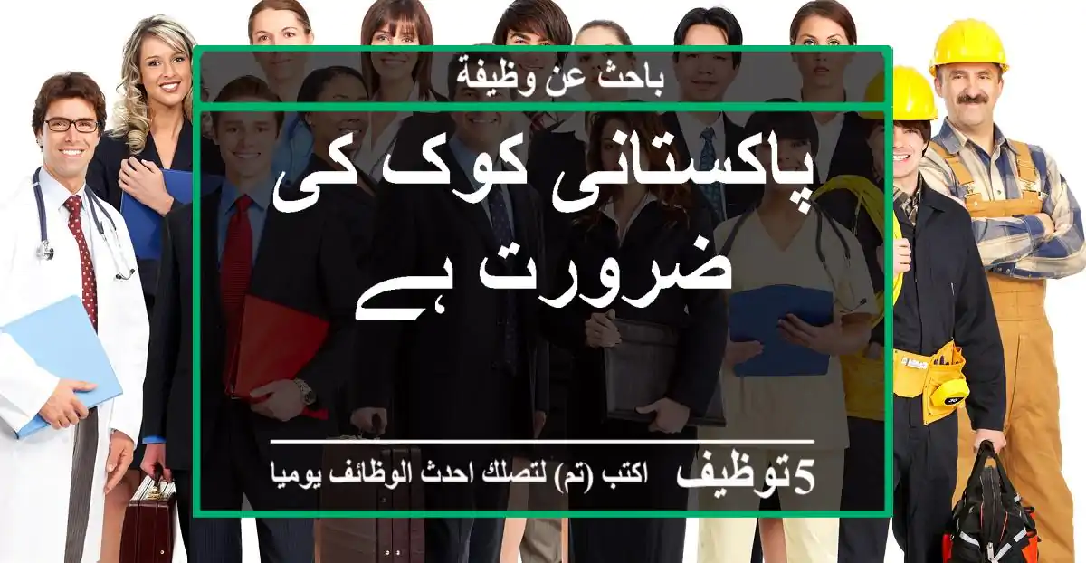 پاکستانی کوک کی ضرورت ہے
