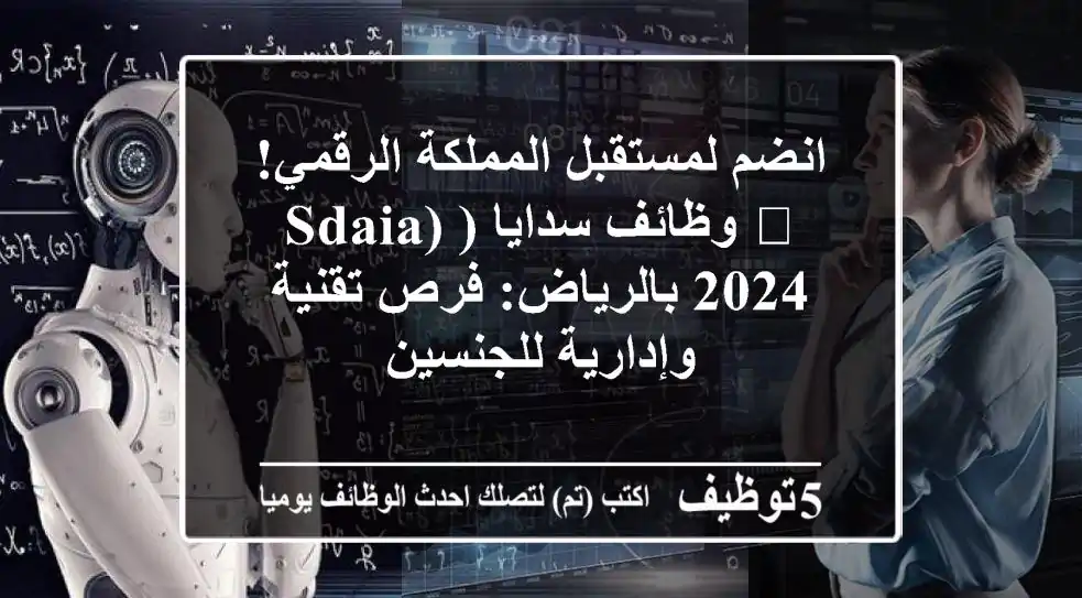 انضم لمستقبل المملكة الرقمي! 🚀 وظائف سدايا (SDAIA) 2024 بالرياض: فرص تقنية وإدارية للجنسين