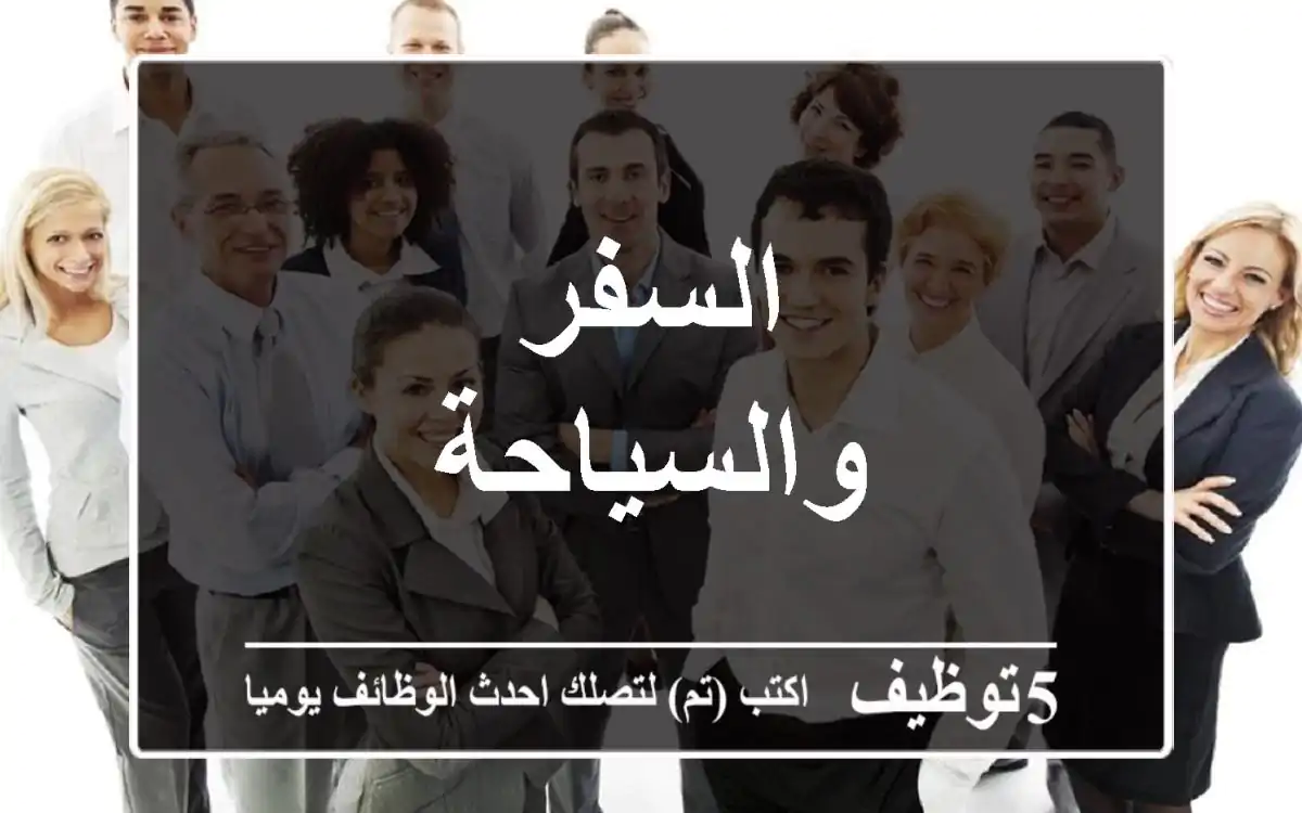 السفر والسياحة