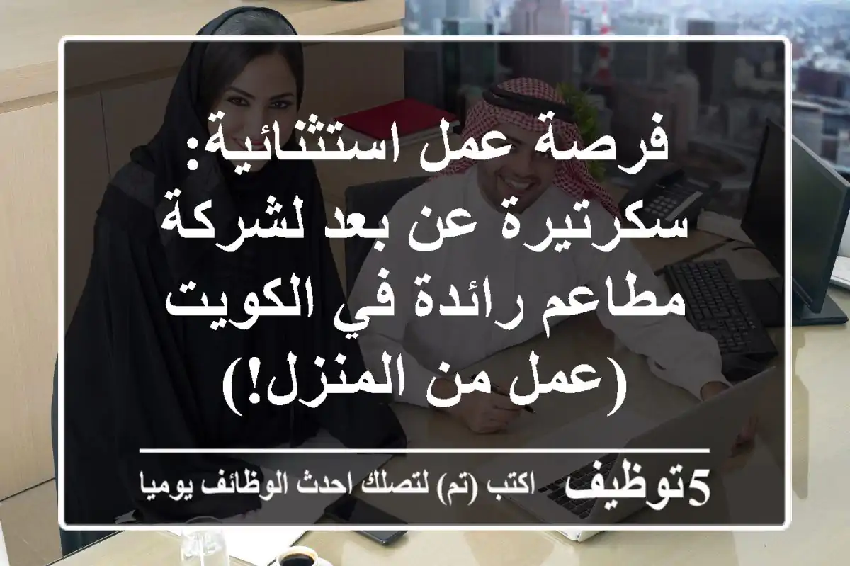 فرصة عمل استثنائية: سكرتيرة عن بعد لشركة مطاعم رائدة في الكويت (عمل من المنزل!)