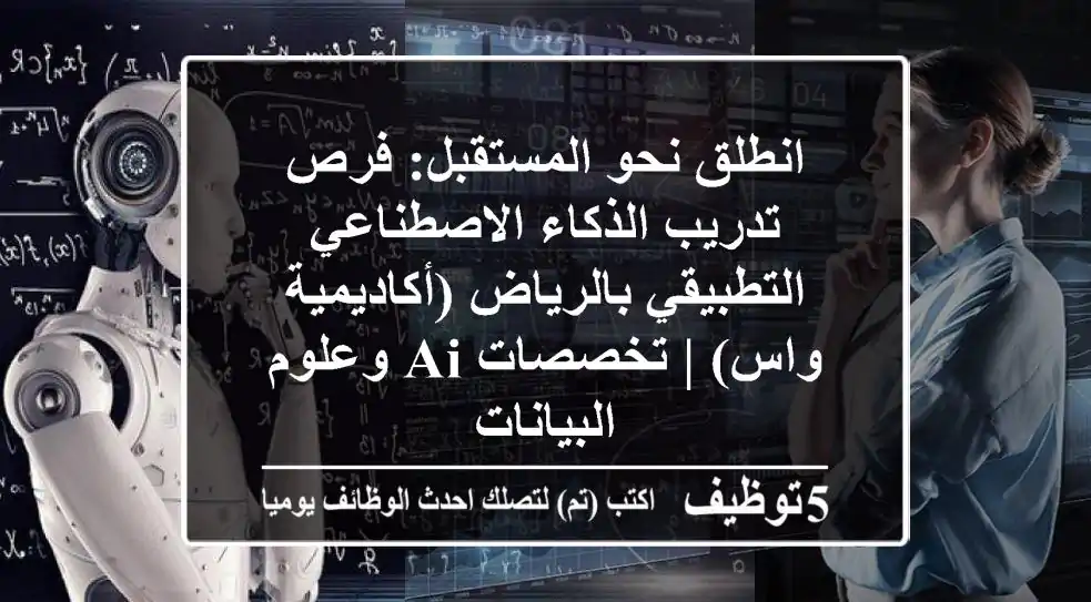 انطلق نحو المستقبل: فرص تدريب الذكاء الاصطناعي التطبيقي بالرياض (أكاديمية واس) | تخصصات AI وعلوم البيانات