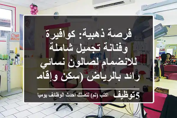 فرصة ذهبية: كوافيرة وفنانة تجميل شاملة للانضمام لصالون نسائي رائد بالرياض (سكن وإقامة)