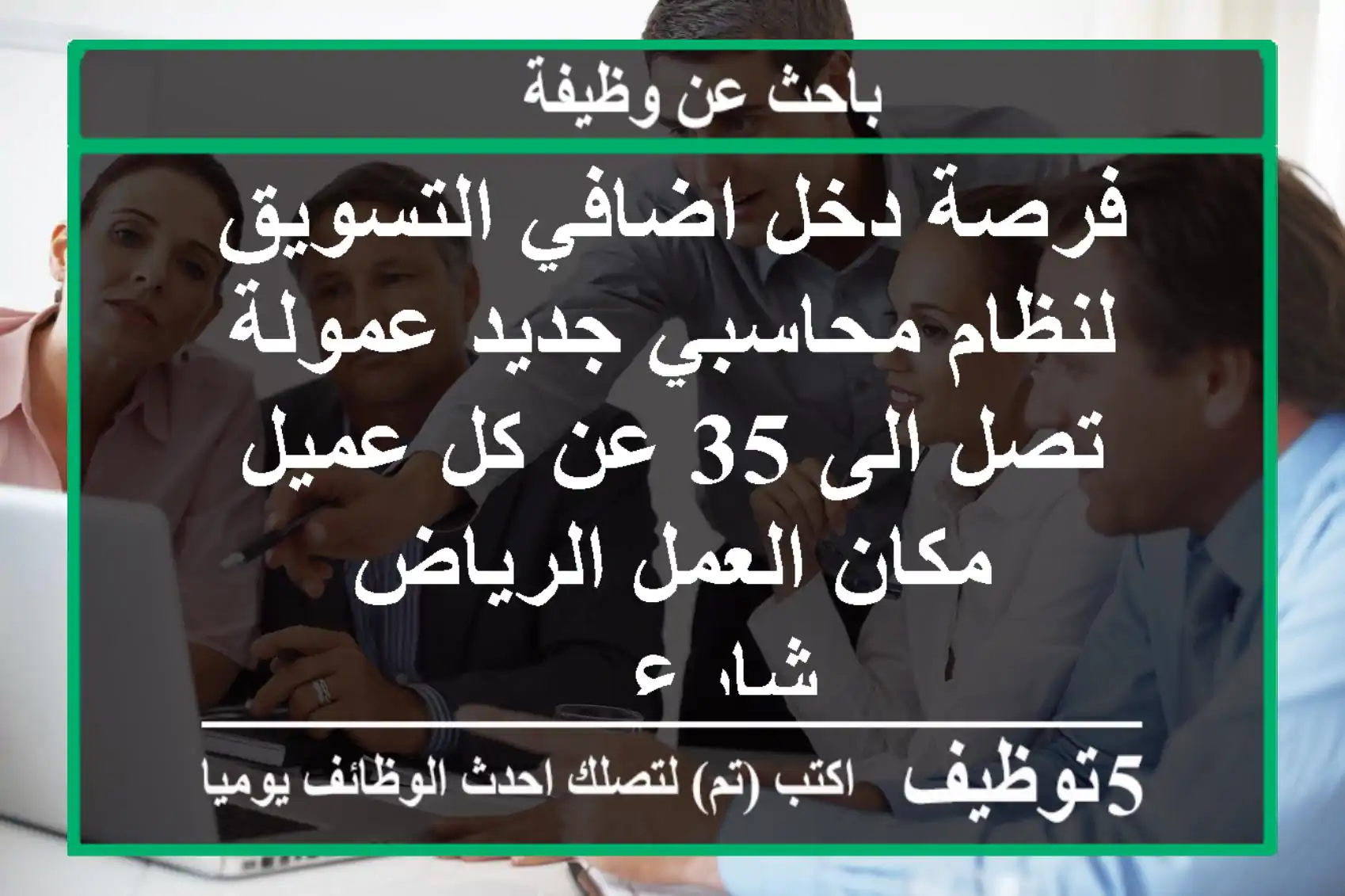 فرصة دخل اضافي التسويق لنظام محاسبي جديد عمولة تصل الى 35  عن كل عميل مكان العمل الرياض - شارع ...