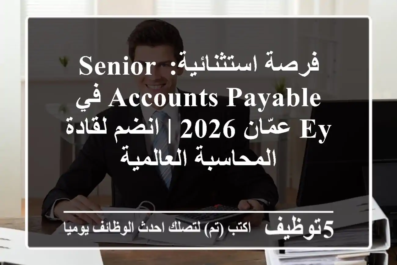 فرصة استثنائية: Senior Accounts Payable في EY عمّان 2026 | انضم لقادة المحاسبة العالمية