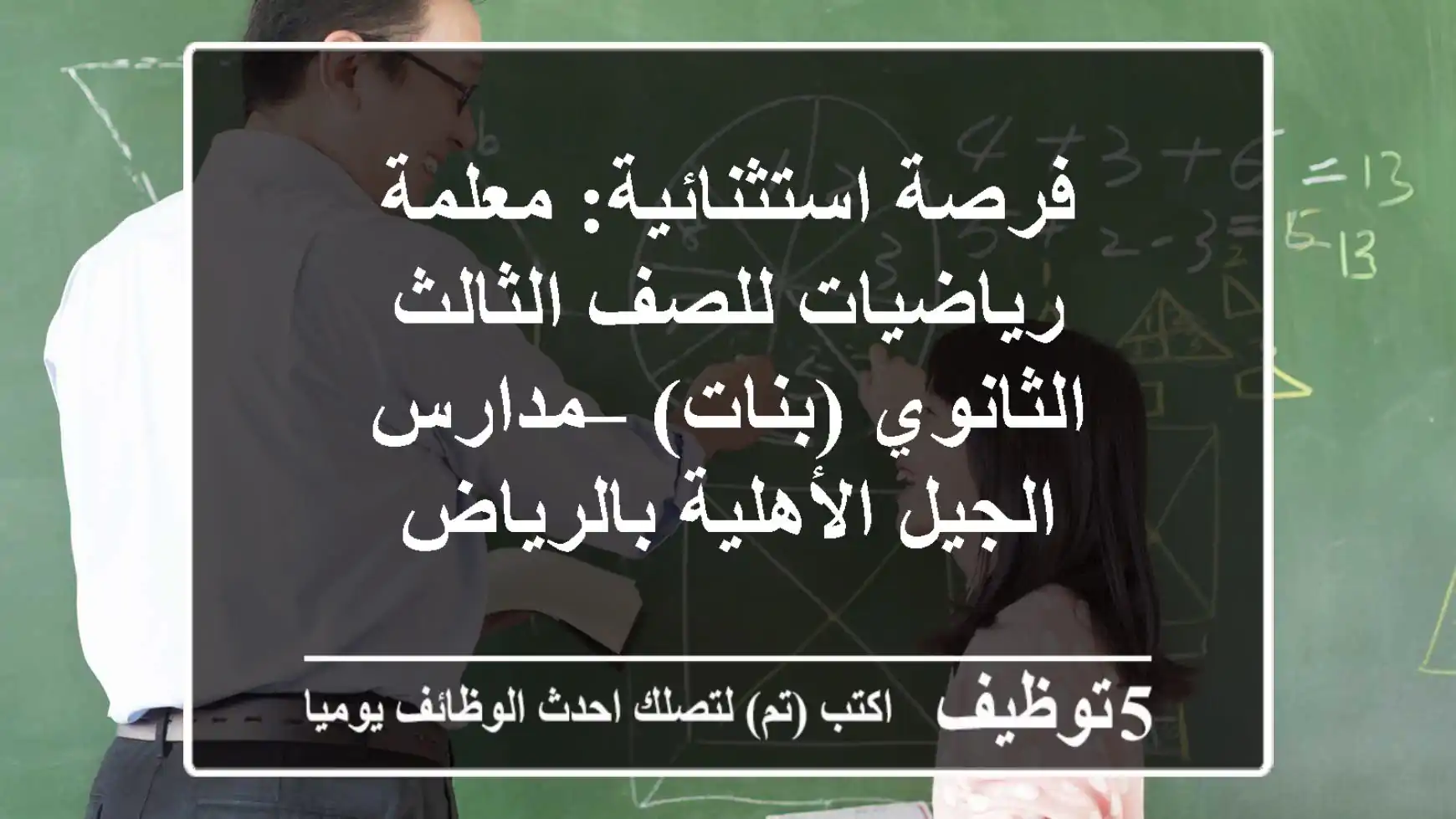 فرصة استثنائية: معلمة رياضيات للصف الثالث الثانوي (بنات) – مدارس الجيل الأهلية بالرياض
