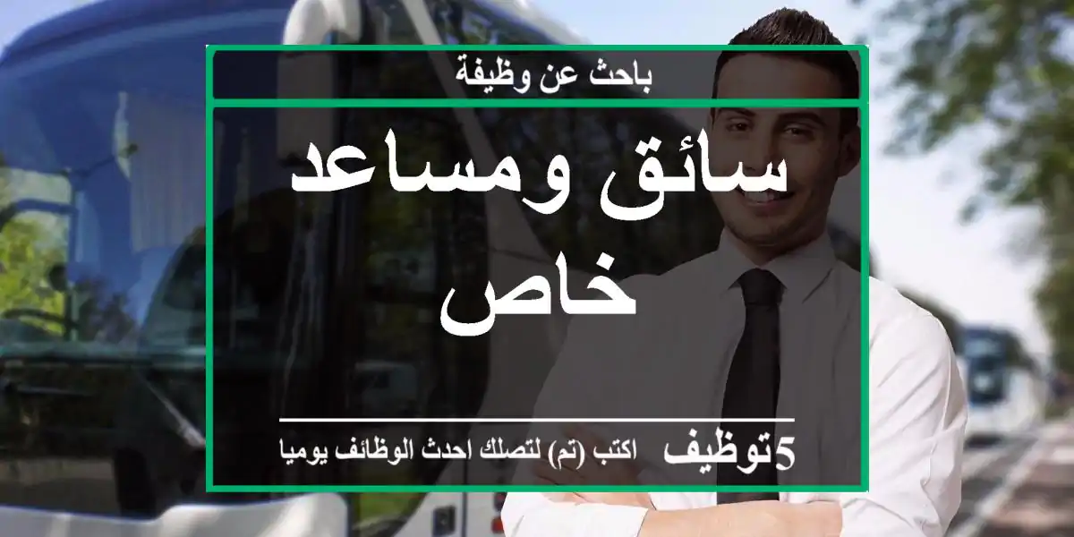 سائق ومساعد خاص