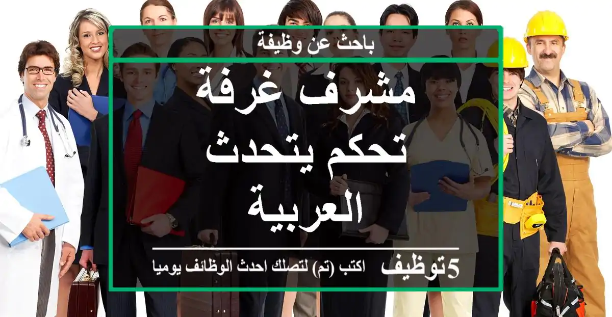 مشرف غرفة تحكم يتحدث العربية