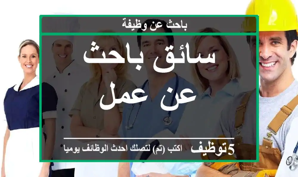 سائق باحث عن عمل