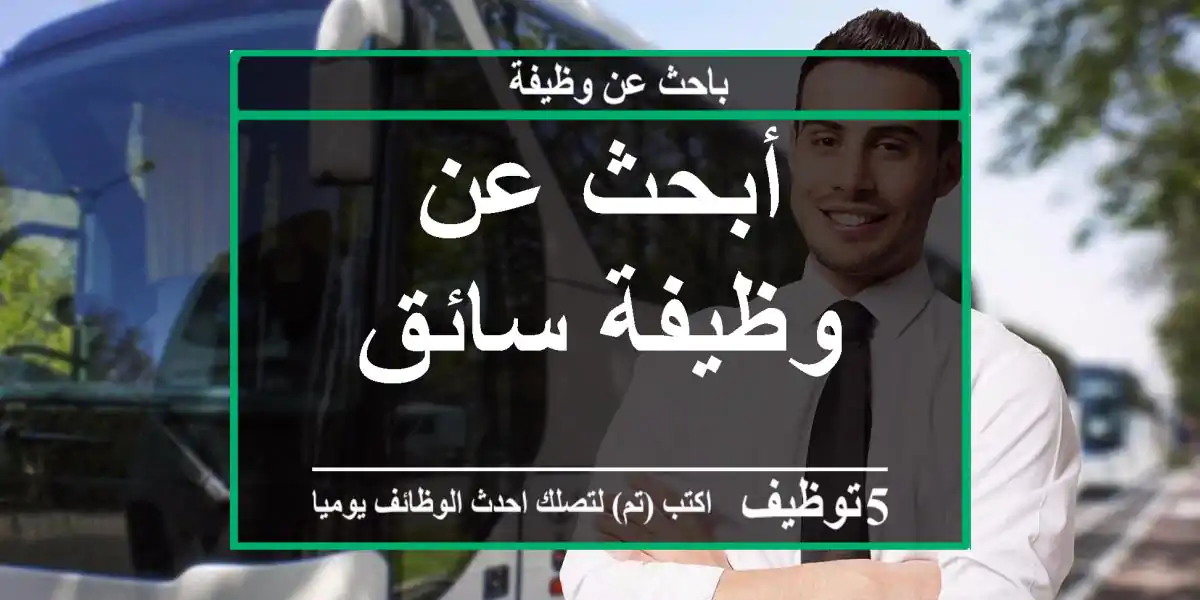 أبحث عن وظيفة سائق