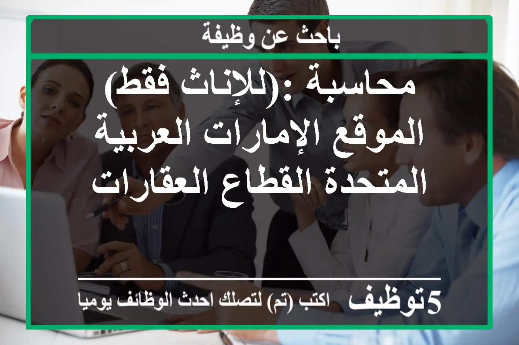 محاسبة :(للإناث فقط) الموقع الإمارات العربية المتحدة القطاع العقارات