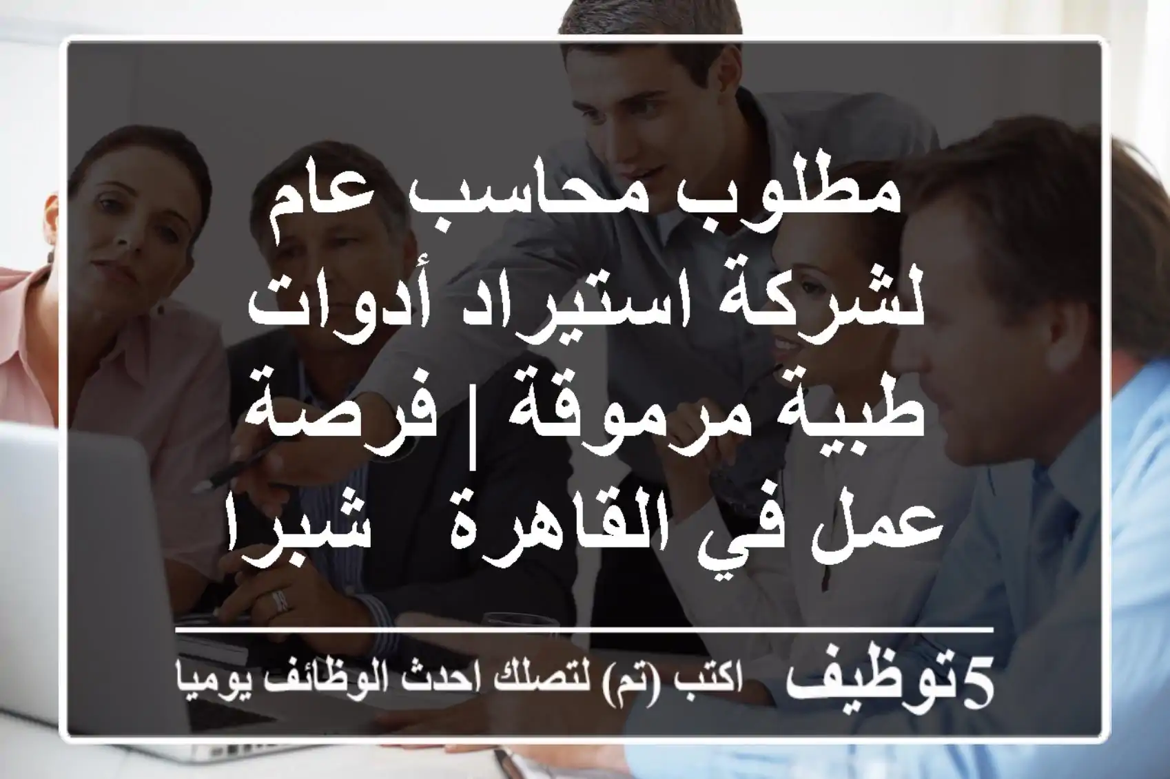 مطلوب محاسب عام لشركة استيراد أدوات طبية مرموقة | فرصة عمل في القاهرة - شبرا