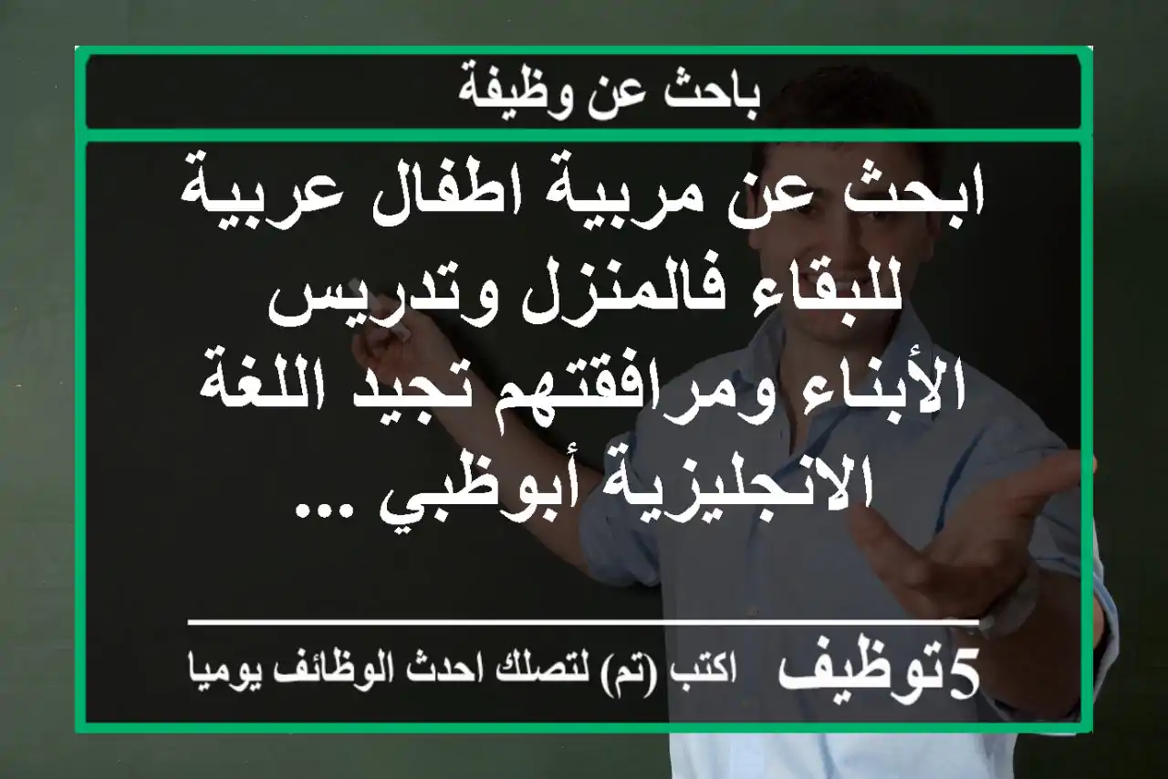 ابحث عن مربية اطفال عربية للبقاء فالمنزل وتدريس الأبناء ومرافقتهم تجيد اللغة الانجليزية أبوظبي ...