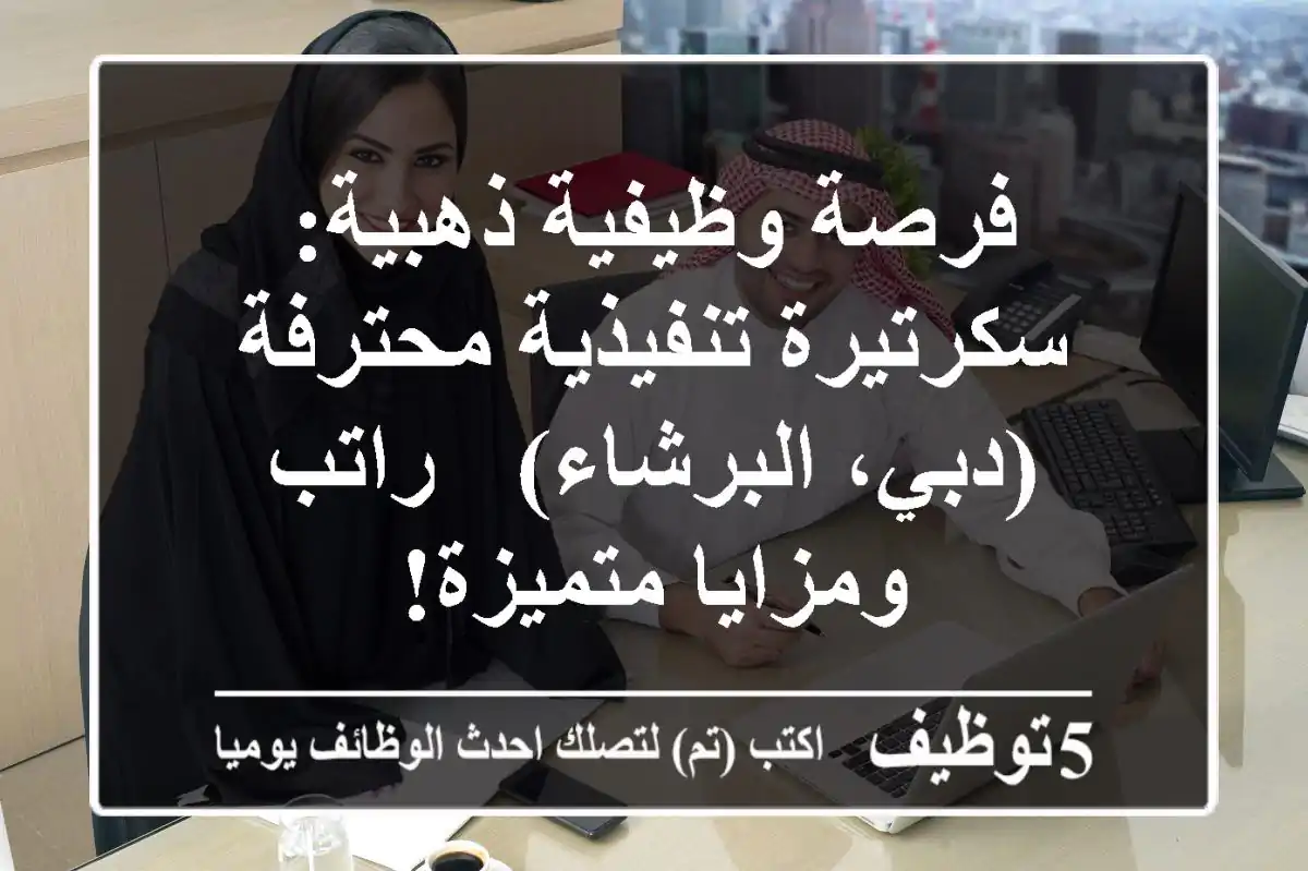 فرصة وظيفية ذهبية: سكرتيرة تنفيذية محترفة (دبي، البرشاء) - راتب ومزايا متميزة!