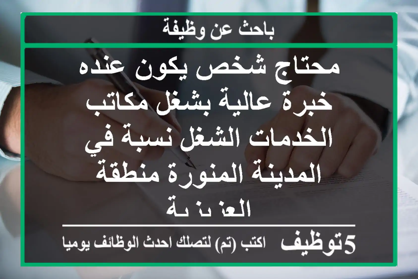 محتاج شخص يكون عنده خبرة عالية بشغل مكاتب الخدمات الشغل نسبة في المدينة المنورة منطقة العزيزية