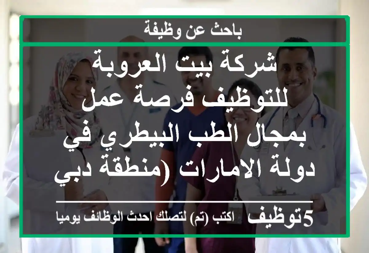 شركة بيت العروبة للتوظيف فرصة عمل بمجال الطب البيطري في دولة الامارات (منطقة دبي)