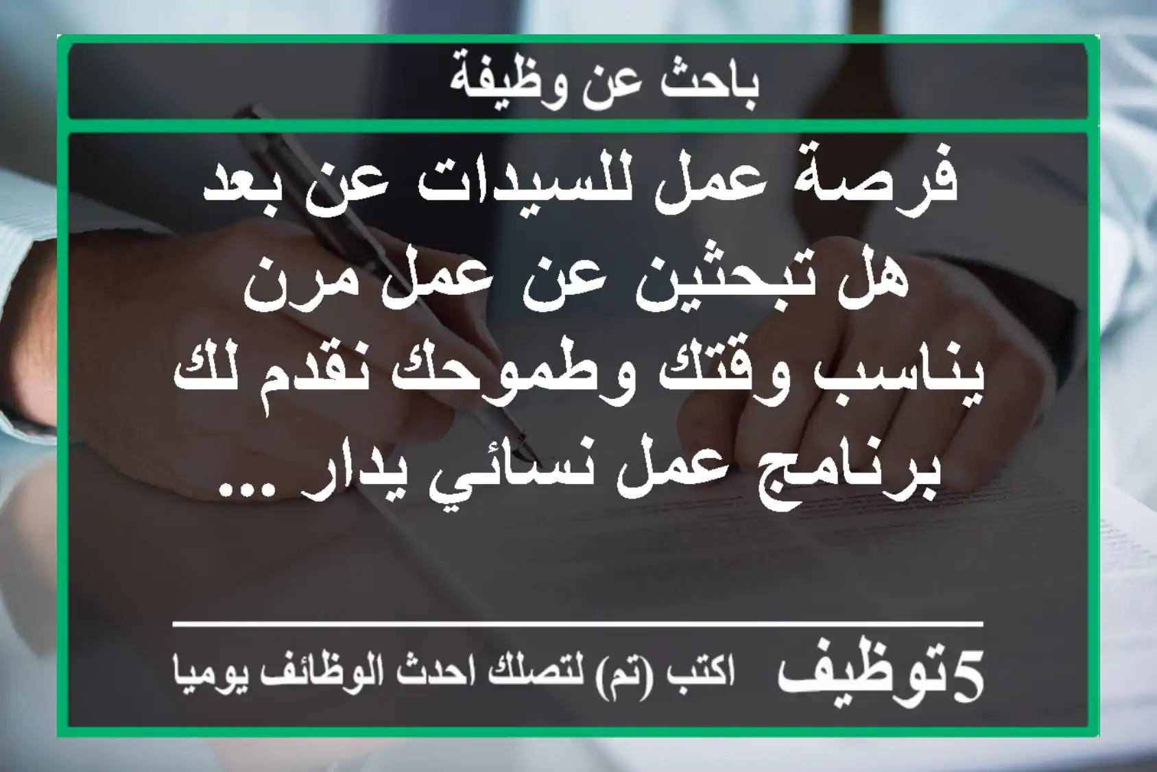فرصة عمل للسيدات عن بعد هل تبحثين عن عمل مرن يناسب وقتك وطموحك نقدم لك برنامج عمل نسائي يدار ...