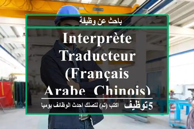 Interprète & traducteur (français, arabe, chinois) - Tout le Maroc