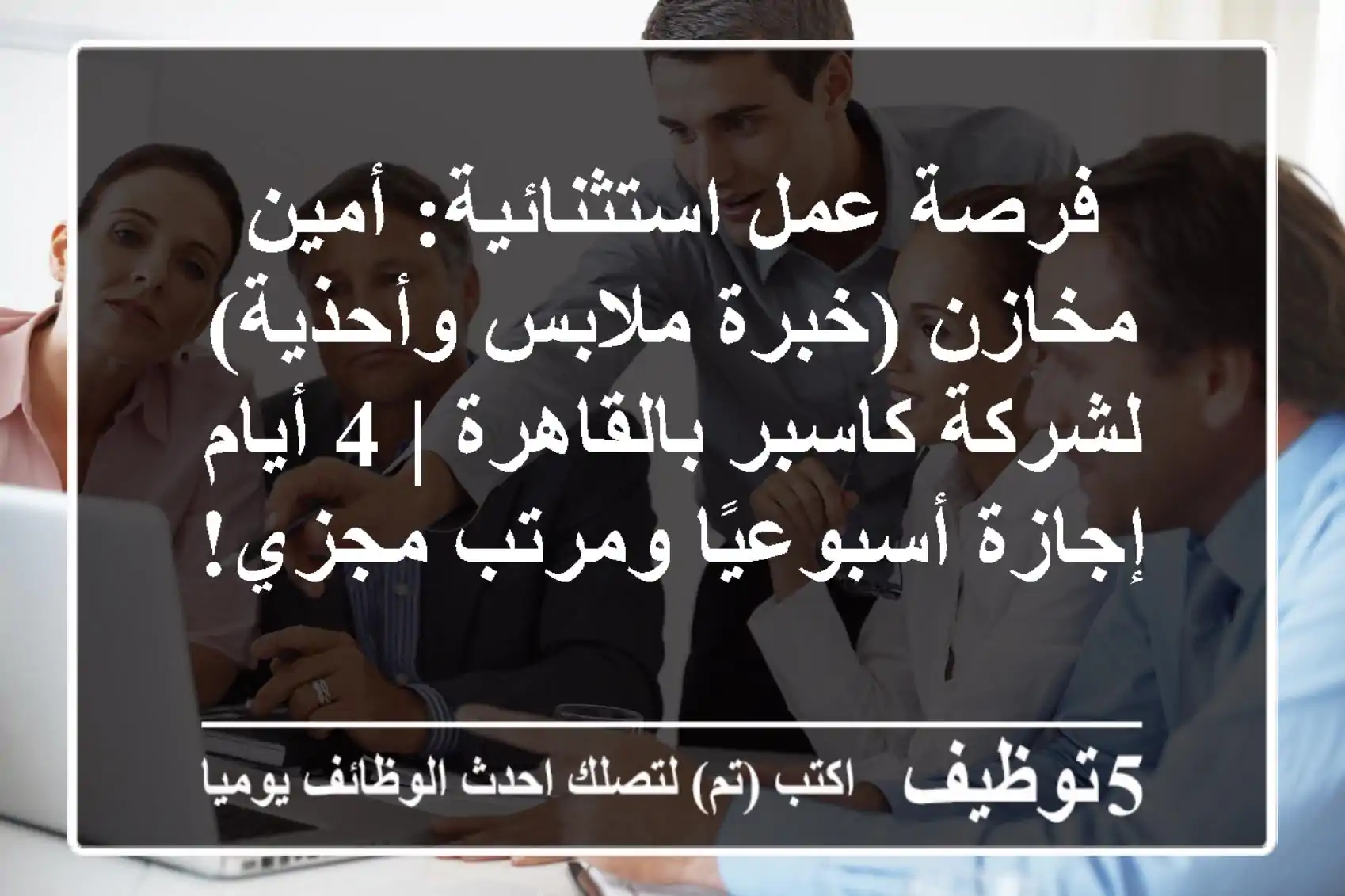 فرصة عمل استثنائية: أمين مخازن (خبرة ملابس وأحذية) لشركة كاسبر بالقاهرة | 4 أيام إجازة أسبوعيًا ومرتب مجزي!