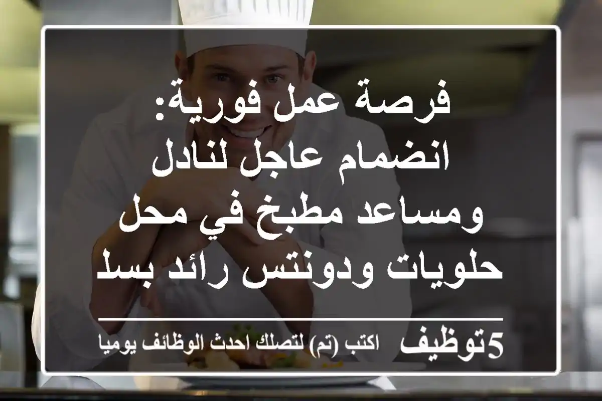 فرصة عمل فورية: انضمام عاجل لنادل ومساعد مطبخ في محل حلويات ودونتس رائد بسلطنة عمان!