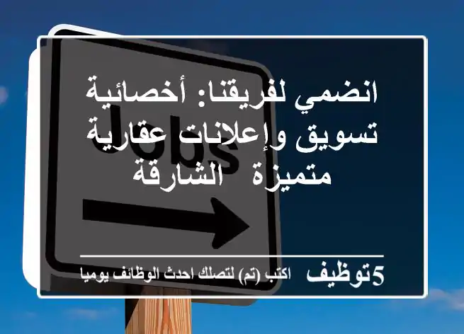 انضمي لفريقنا: أخصائية تسويق وإعلانات عقارية متميزة - الشارقة