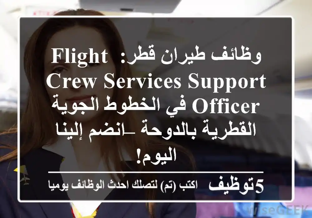 وظائف طيران قطر: Flight Crew Services Support Officer في الخطوط الجوية القطرية بالدوحة – انضم إلينا اليوم!