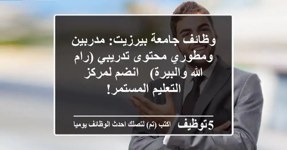 وظائف جامعة بيرزيت: مدربين ومطوري محتوى تدريبي (رام الله والبيرة) - انضم لمركز التعليم المستمر!