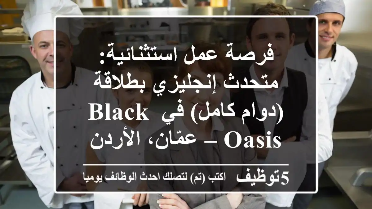 فرصة عمل استثنائية: متحدث إنجليزي بطلاقة (دوام كامل) في Black Oasis – عمّان، الأردن