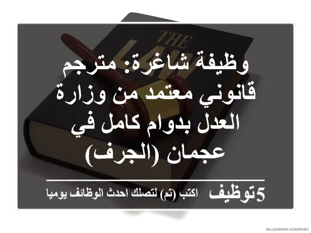 وظيفة شاغرة: مترجم قانوني معتمد من وزارة العدل بدوام كامل في عجمان (الجرف)