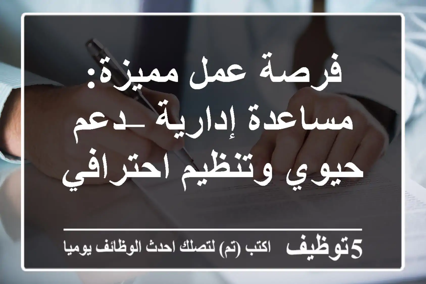 فرصة عمل مميزة: مساعدة إدارية – دعم حيوي وتنظيم احترافي