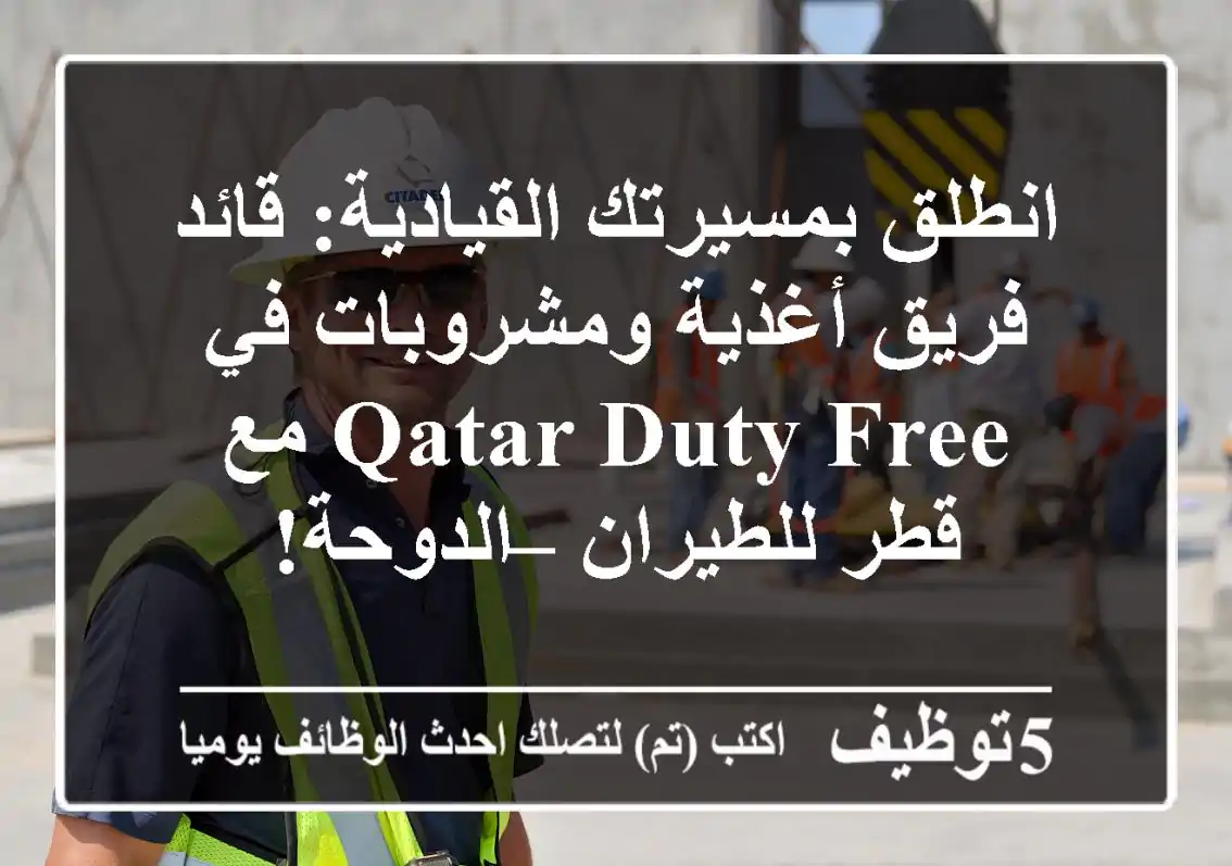 انطلق بمسيرتك القيادية: قائد فريق أغذية ومشروبات في Qatar Duty Free مع قطر للطيران – الدوحة!