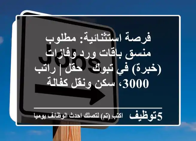 فرصة استثنائية: مطلوب منسق باقات ورد وفازات (خبرة) في تبوك - حقل | راتب 3000، سكن ونقل كفالة