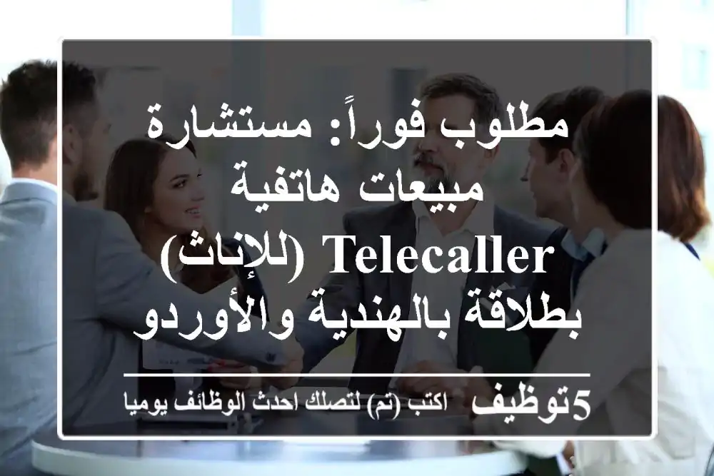 مطلوب فوراً: مستشارة مبيعات هاتفية / Telecaller (للإناث) - بطلاقة بالهندية والأوردو