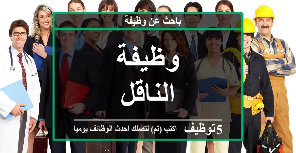 وظيفة الناقل