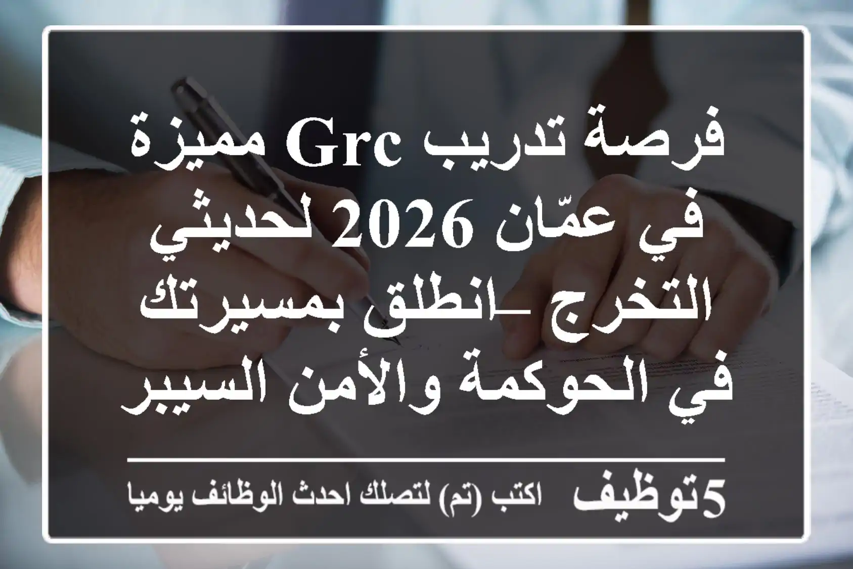 فرصة تدريب GRC مميزة في عمّان 2026 لحديثي التخرج – انطلق بمسيرتك في الحوكمة والأمن السيبراني!