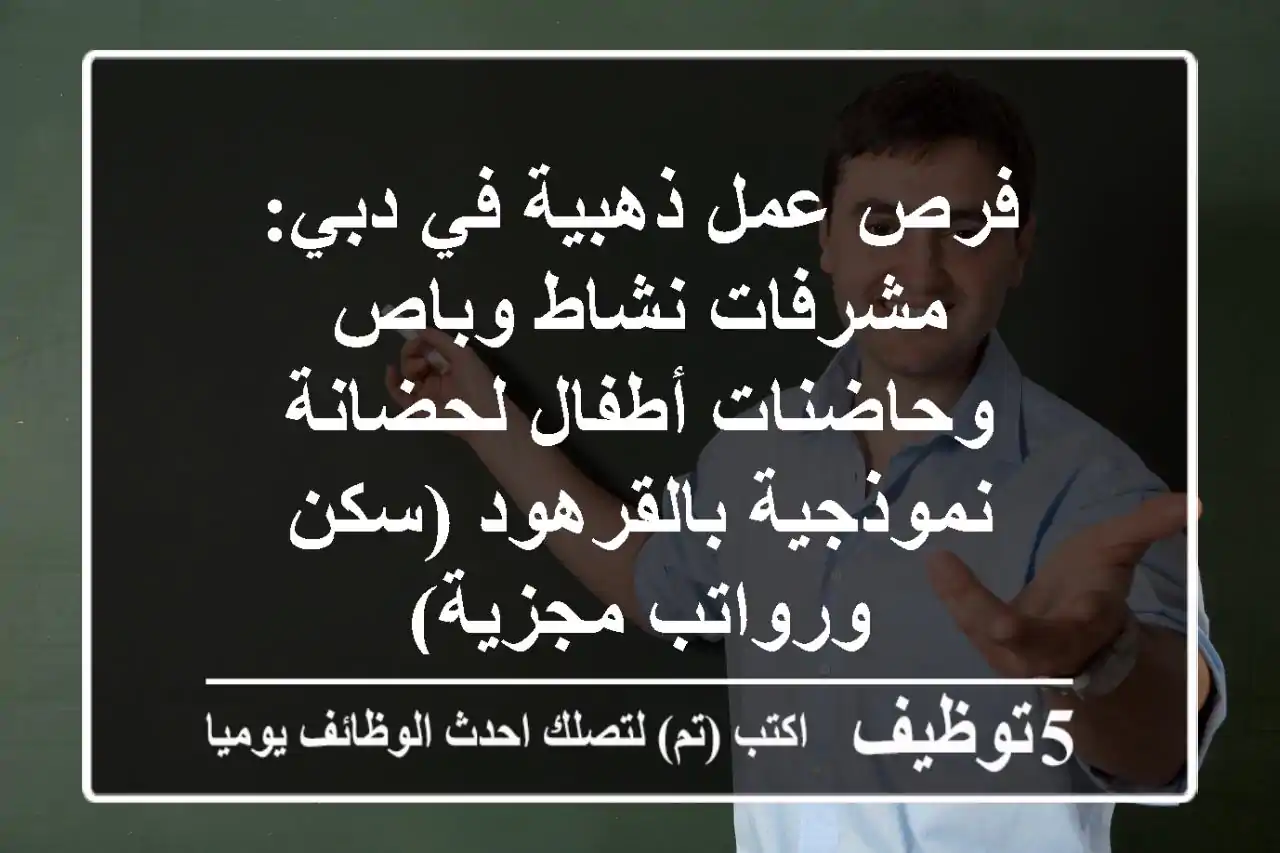 فرص عمل ذهبية في دبي: مشرفات نشاط وباص وحاضنات أطفال لحضانة نموذجية بالقرهود (سكن ورواتب مجزية)