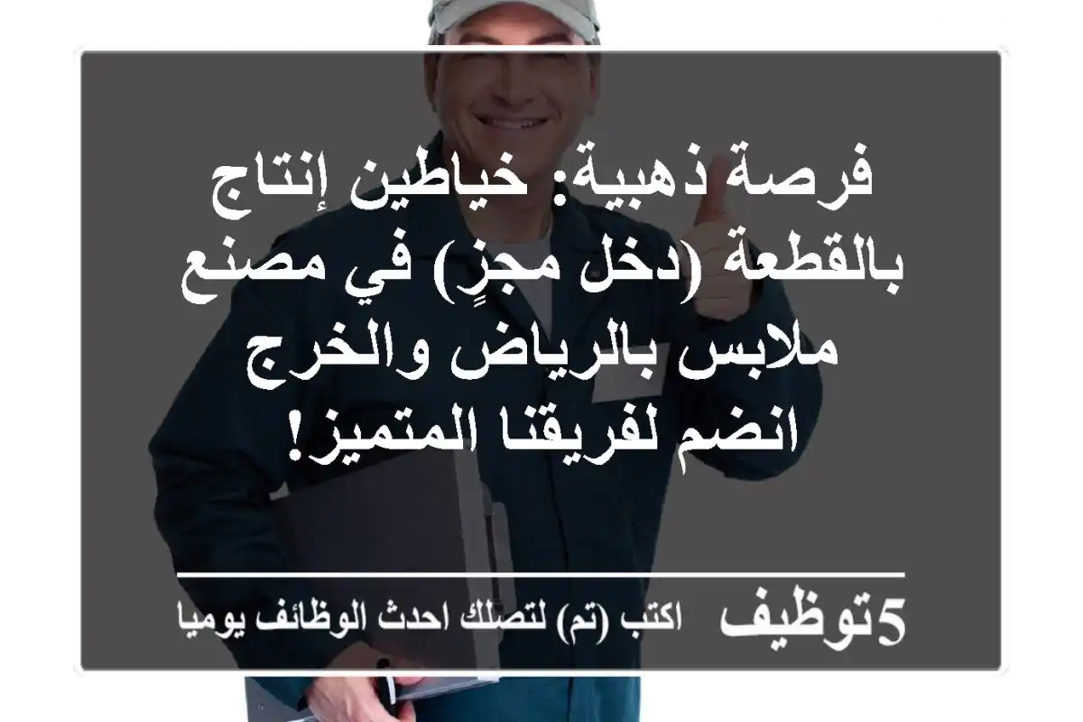 فرصة ذهبية: خياطين إنتاج بالقطعة (دخل مجزٍ) في مصنع ملابس بالرياض والخرج - انضم لفريقنا المتميز!