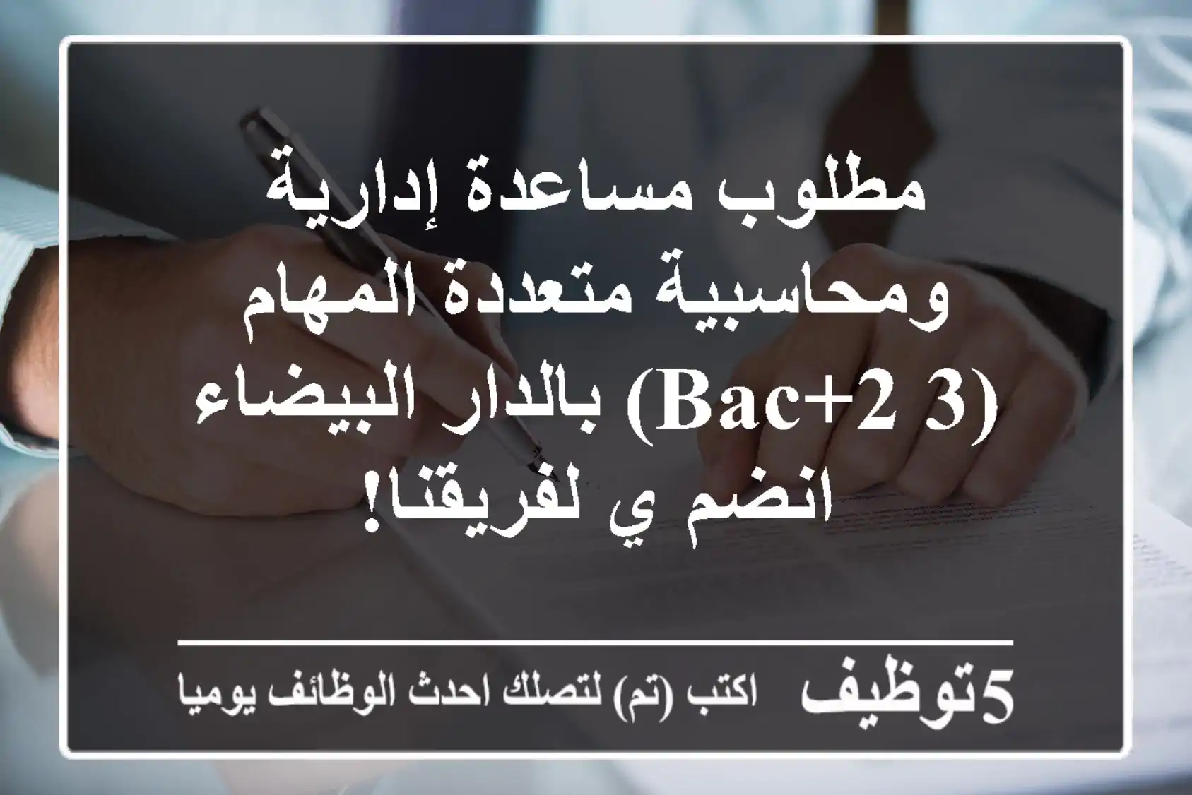 مطلوب مساعدة إدارية ومحاسبية متعددة المهام (Bac+2/3) بالدار البيضاء - انضم/ي لفريقنا!