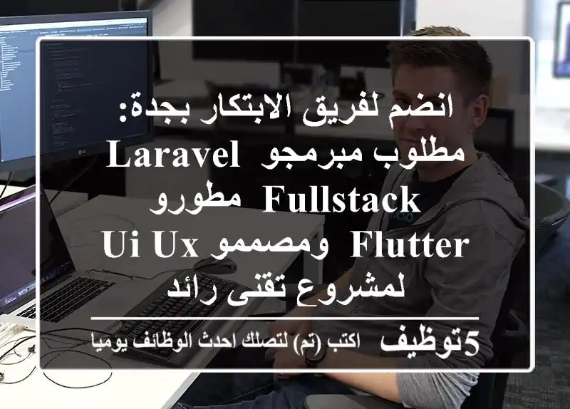 انضم لفريق الابتكار بجدة: مطلوب مبرمجو Laravel FullStack, مطورو Flutter, ومصممو UI/UX لمشروع تقني رائد