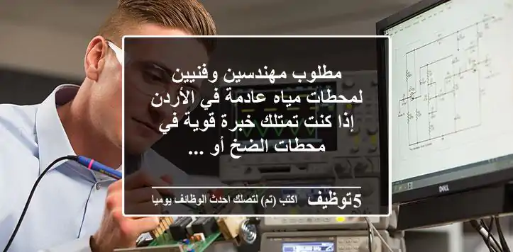 مطلوب مهندسين وفنيين لمحطات مياه عادمة في الأردن إذا كنت تمتلك خبرة قوية في محطات الضخ أو ...