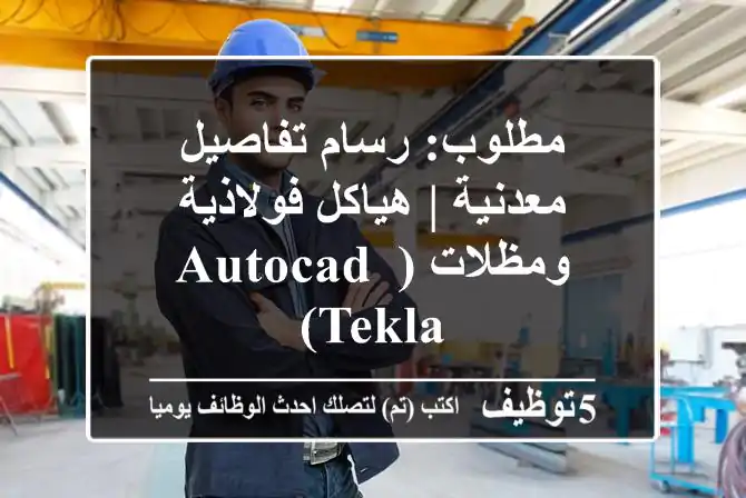 مطلوب: رسام تفاصيل معدنية | هياكل فولاذية ومظلات (AutoCAD, Tekla)