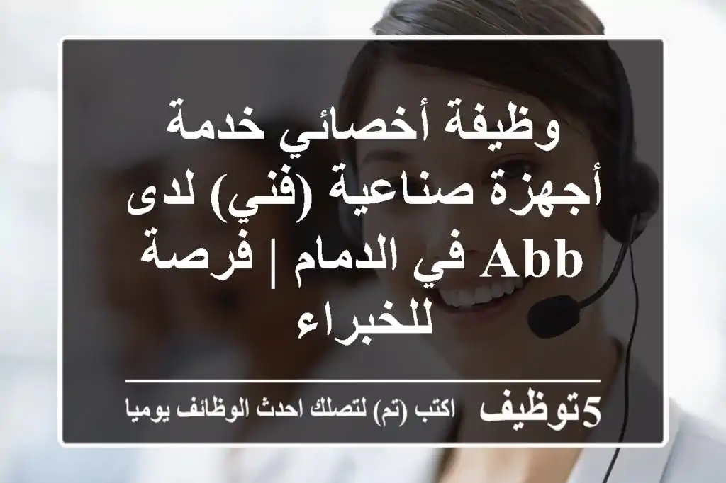 وظيفة أخصائي خدمة أجهزة صناعية (فني) لدى ABB في الدمام | فرصة للخبراء