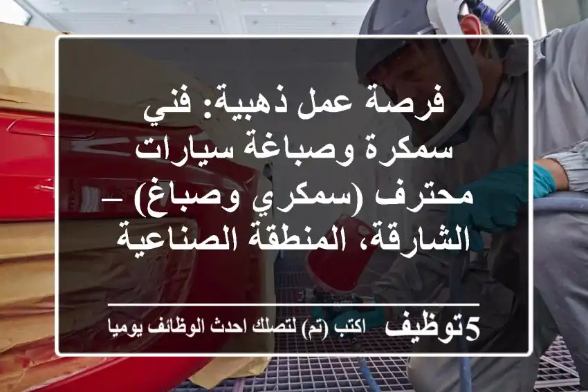 فرصة عمل ذهبية: فني سمكرة وصباغة سيارات محترف (سمكري وصباغ) – الشارقة، المنطقة الصناعية