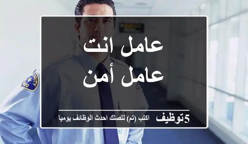 عامل انت عامل أمن
