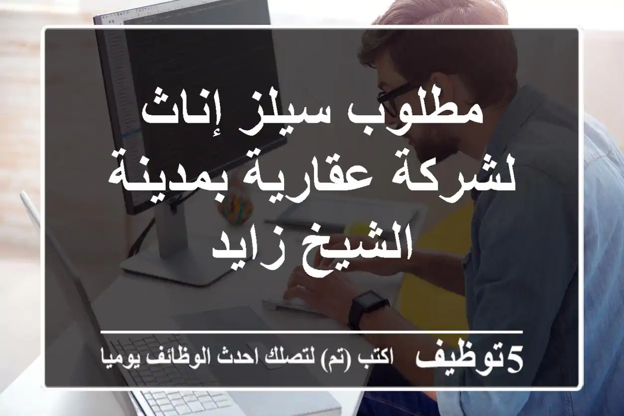مطلوب سيلز إناث لشركة عقارية بمدينة الشيخ زايد