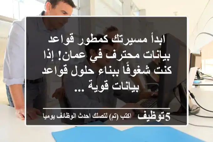 ابدأ مسيرتك كمطور قواعد بيانات محترف في عمان! إذا كنت شغوفًا ببناء حلول قواعد بيانات قوية ...