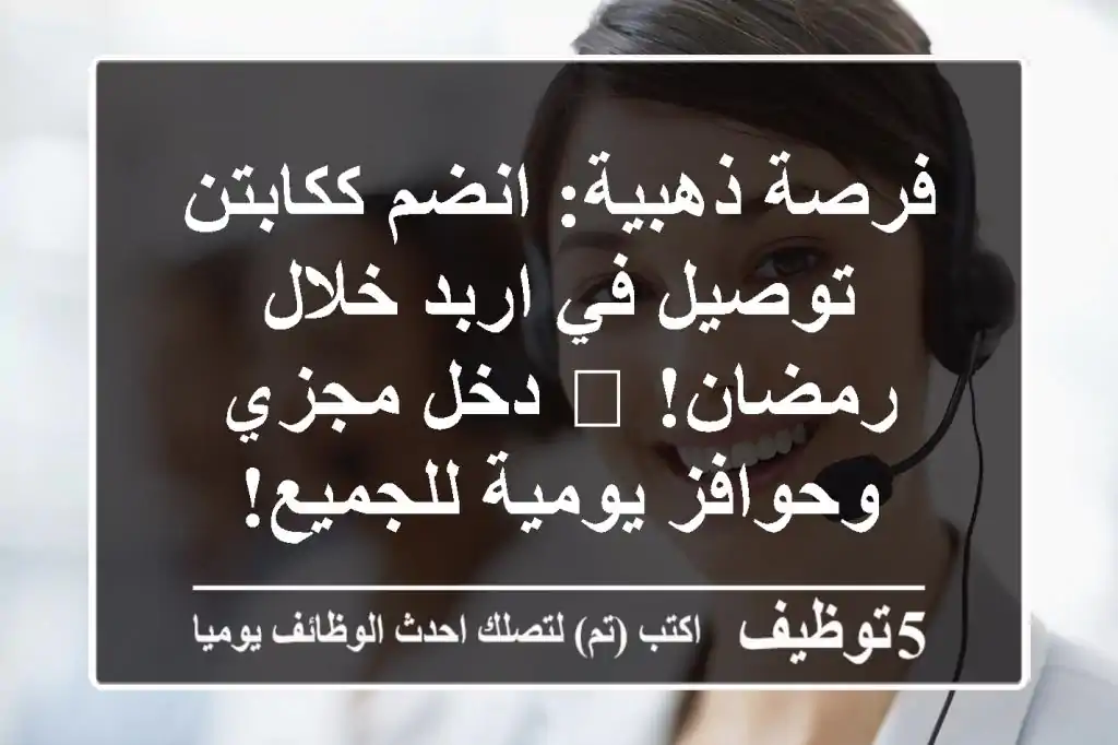 فرصة ذهبية: انضم ككابتن توصيل في اربد خلال رمضان! 🌙 دخل مجزي وحوافز يومية للجميع!