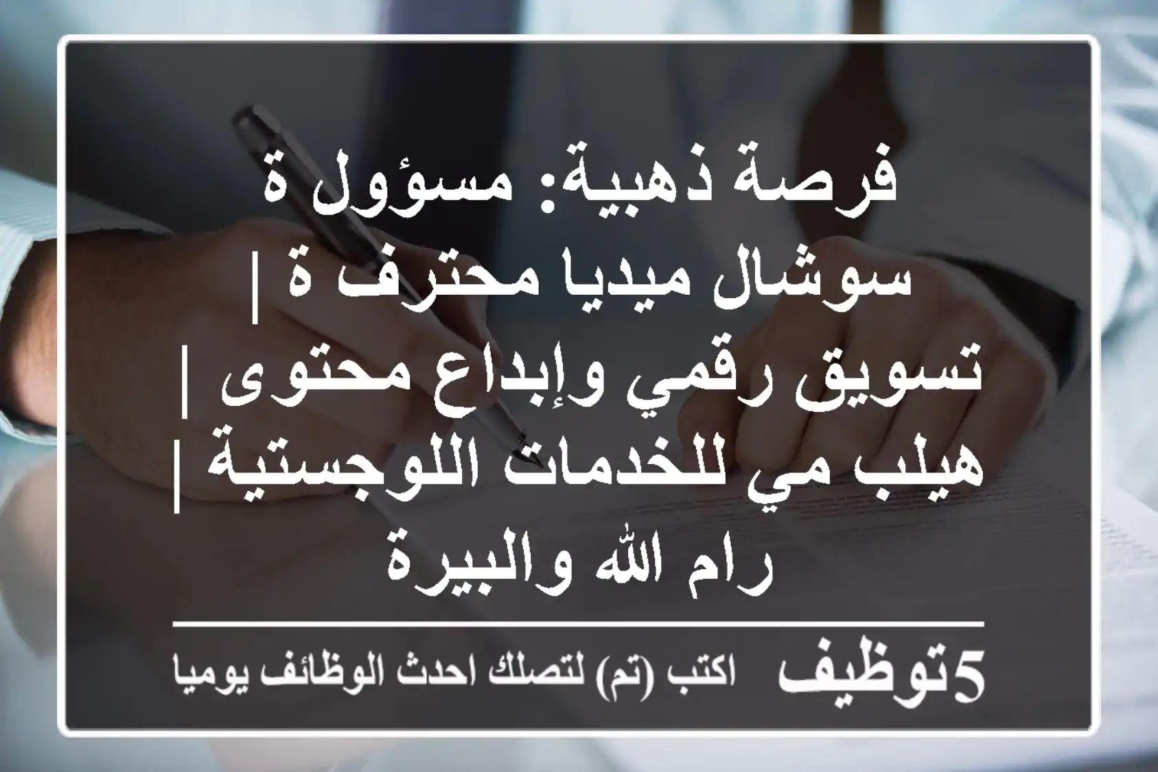 فرصة ذهبية: مسؤول/ة سوشال ميديا محترف/ة | تسويق رقمي وإبداع محتوى | هيلب مي للخدمات اللوجستية | رام الله والبيرة
