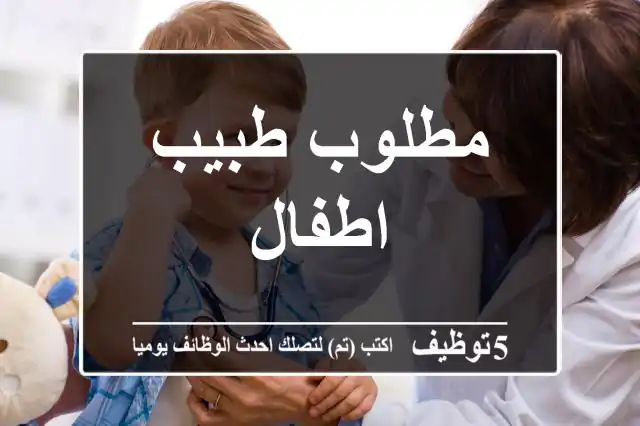 مطلوب طبيب اطفال