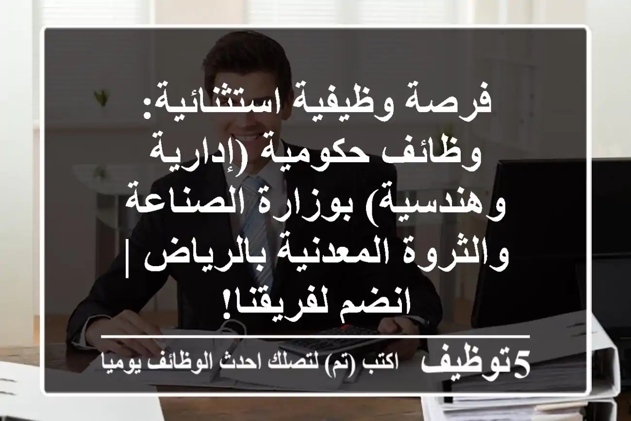 فرصة وظيفية استثنائية: وظائف حكومية (إدارية وهندسية) بوزارة الصناعة والثروة المعدنية بالرياض | انضم لفريقنا!